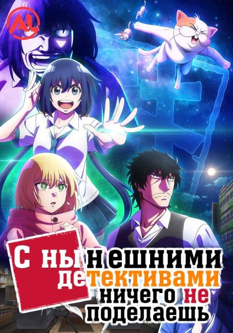 Постер аниме С нынешними детективами ничего не поделаешь