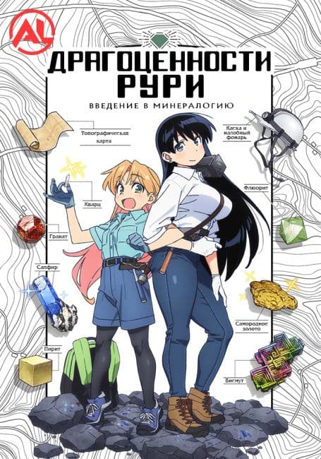 Постер аниме Драгоценности Рури