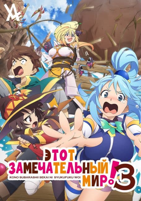 Постер аниме Этот Замечательный Мир! 3 (OVA)