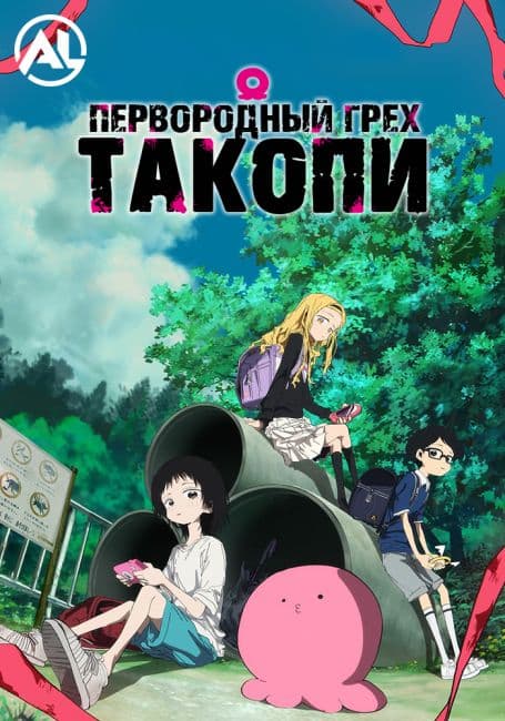 Постер аниме Первородный грех Такопи