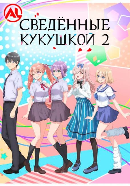 Постер аниме Сведённые кукушкой 2