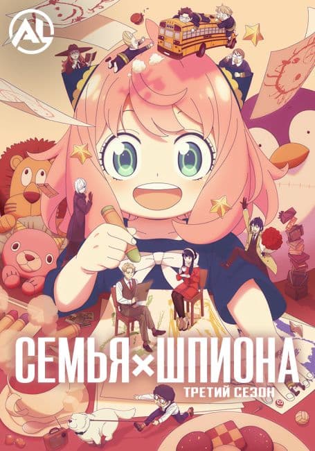 Постер аниме Семья шпиона 3