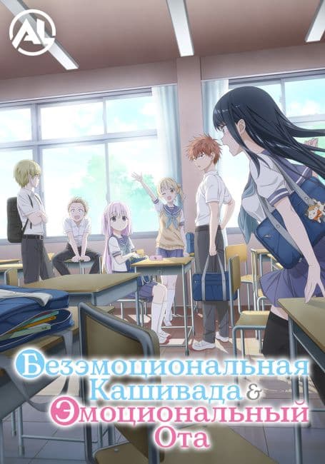 Постер аниме Безэмоциональная Кашивада и эмоциональный Ота