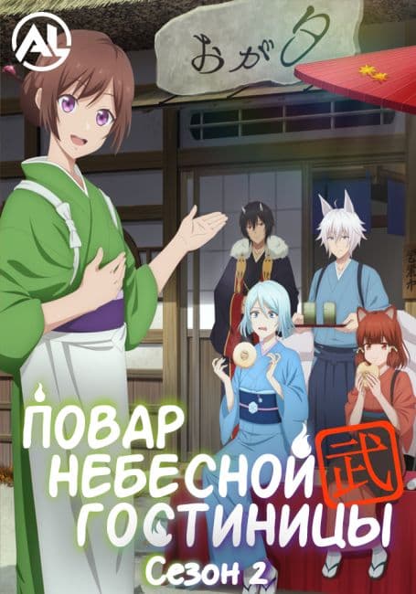 Постер аниме Повар небесной гостиницы 2