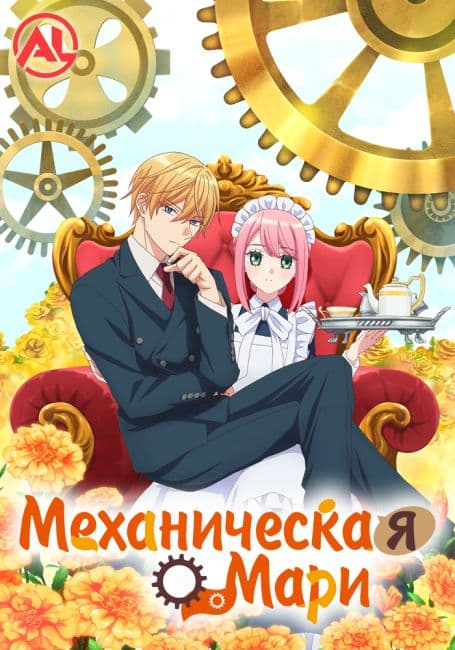 Постер аниме Механическая Мари