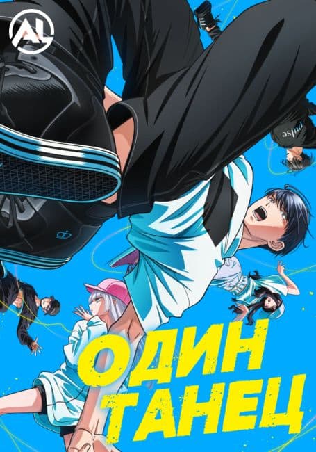 Постер аниме Один танец