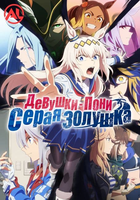 Постер аниме Девушки-пони: Серая Золушка. Часть 2