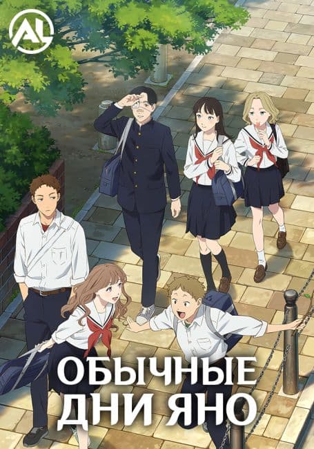 Постер аниме Обычные дни Яно