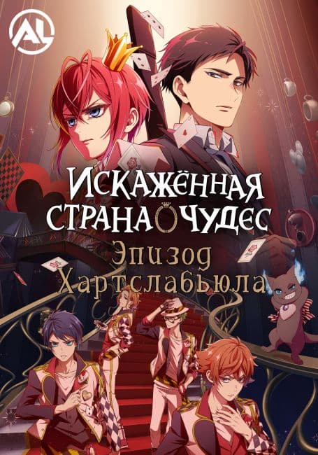 Постер аниме Искажённая страна чудес: Эпизод Хартслабьюла
