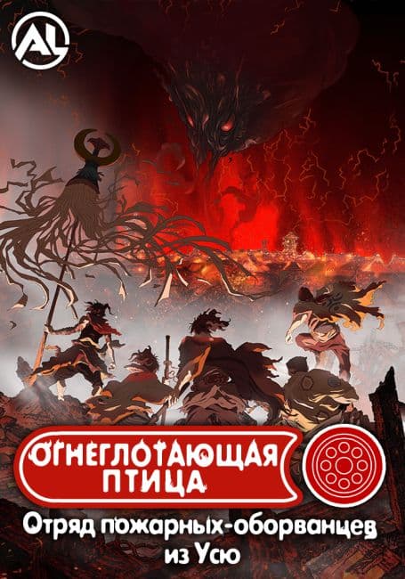 Постер аниме Огнеглотающая Птица: Отряд пожарных-оборванцев из Усю