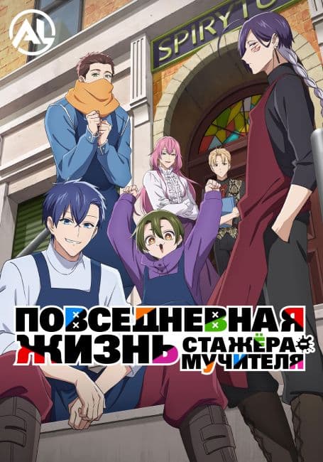 Постер аниме Повседневная жизнь стажёра-мучителя