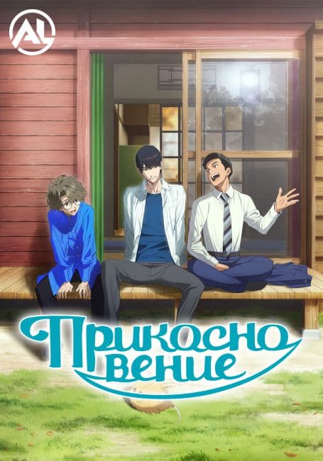 Постер аниме Прикосновение