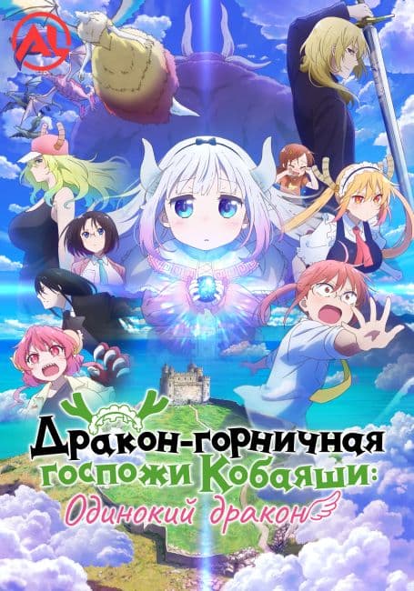 Постер аниме Дракон-горничная госпожи Кобаяши: Одинокий дракон