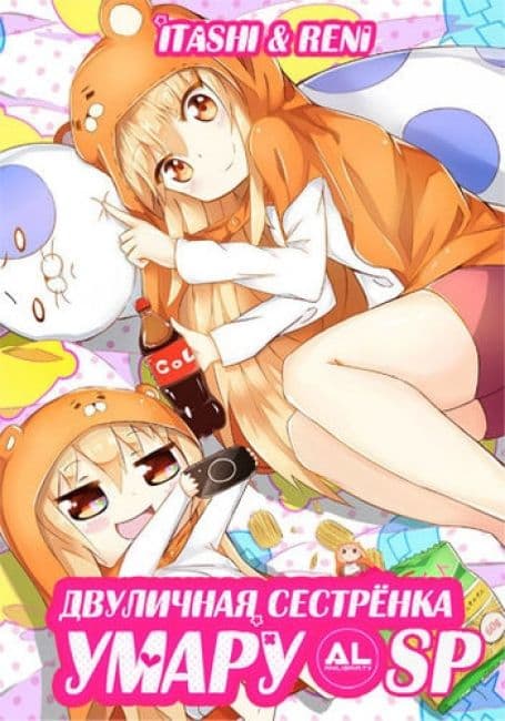 Постер аниме Двуличная сестренка Умару: спешлы