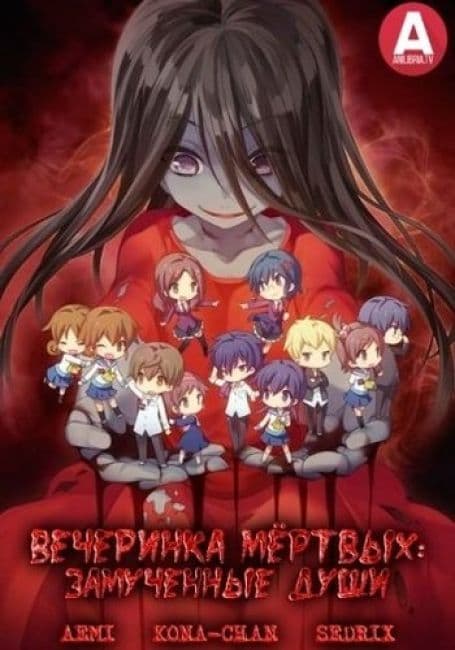 Постер аниме Вечеринка Мёртвых
