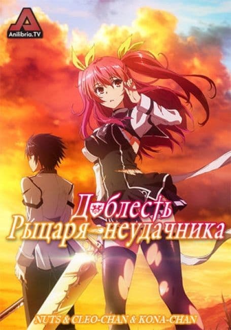 Постер аниме Доблесть рыцаря-неудачника