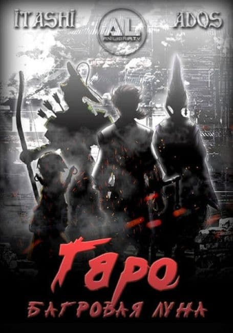 Постер аниме Гаро: Багровая луна