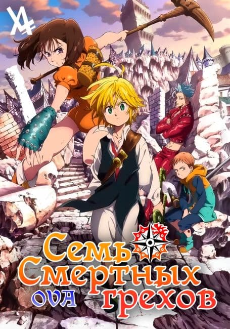 Постер аниме Семь смертных грехов OVA