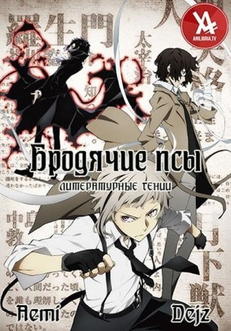 Постер аниме Бродячие псы - литературные гении [ТВ-1 / ТВ-2]