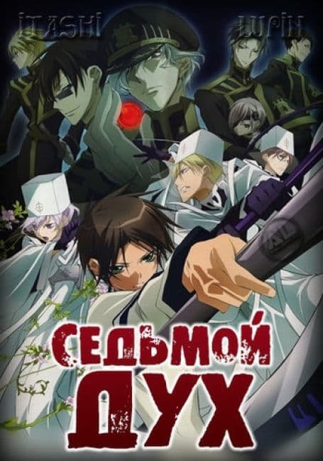 Постер аниме Седьмой Дух