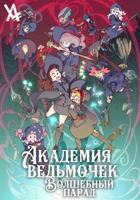 Постер аниме Академия ведьмочек: Волшебный парад