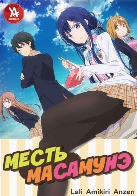 Постер аниме Месть Масамунэ!