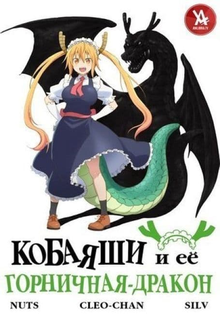 Постер аниме Кобаяши и её горничная-дракон