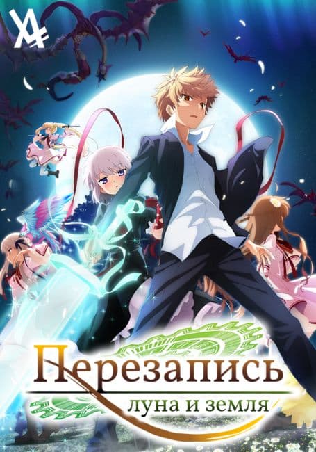 Постер аниме Перезапись: Луна и Земля