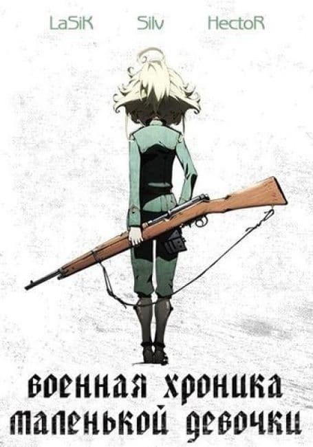 Постер аниме Военная хроника маленькой девочки