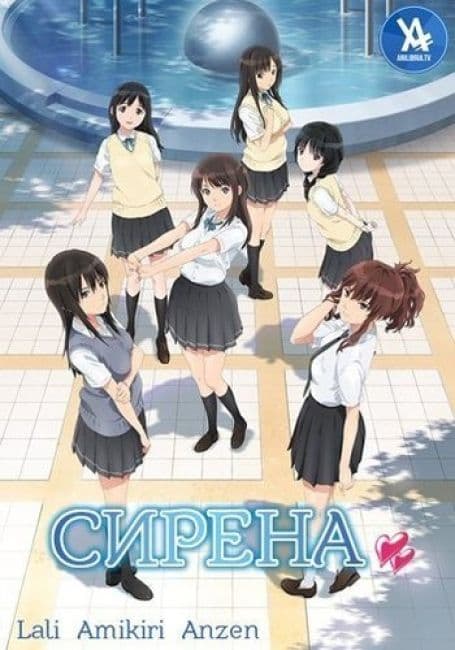 Постер аниме Сирена