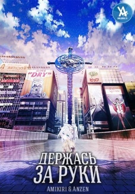 Постер аниме Держась За Руки