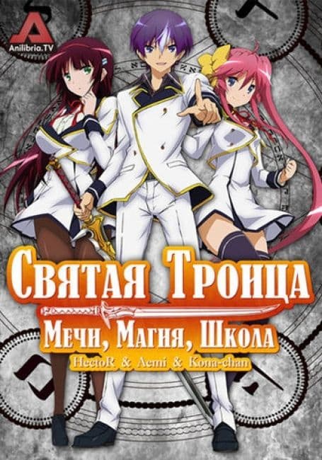 Постер аниме Святая троица: Мечи, Магия, Школа