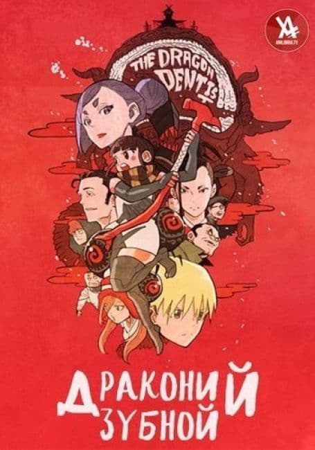 Постер аниме Драконий зубной