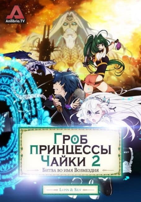 Постер аниме Гроб принцессы Чайки 2: Битва во имя возмездия