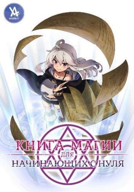 Постер аниме Книга магии для начинающих с нуля