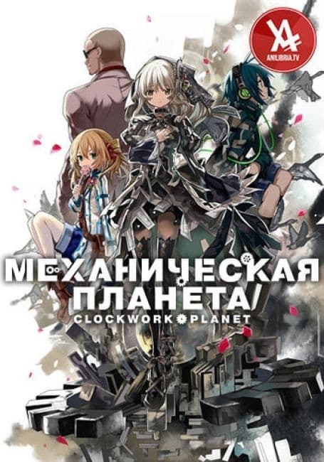 Постер аниме Механическая Планета