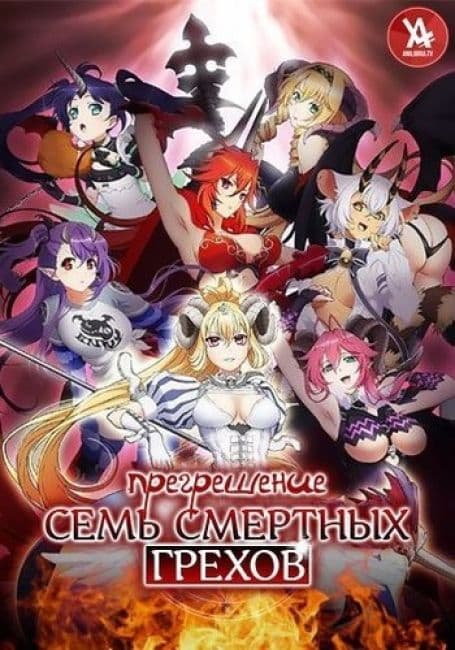 Постер аниме Прегрешение: Семь смертных грехов