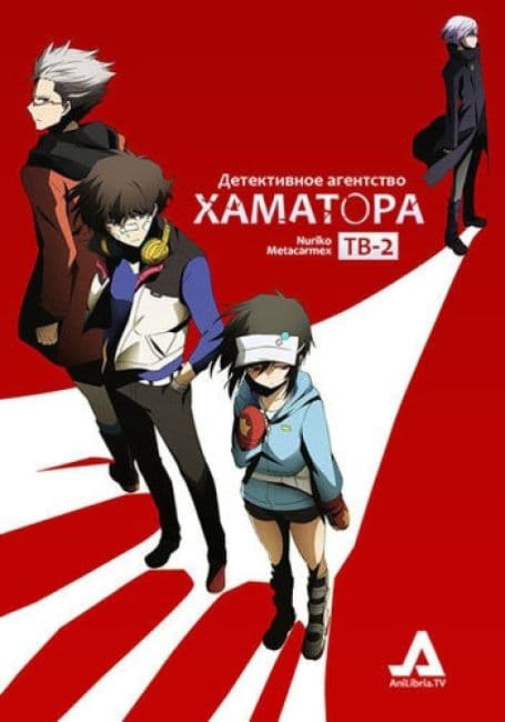 Постер аниме Детективное агентство Хаматора [TV-2]