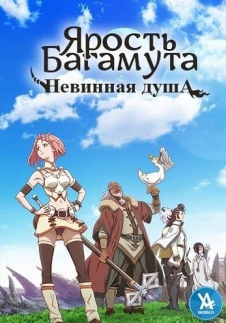 Постер аниме Ярость Багамута: Невинная душа