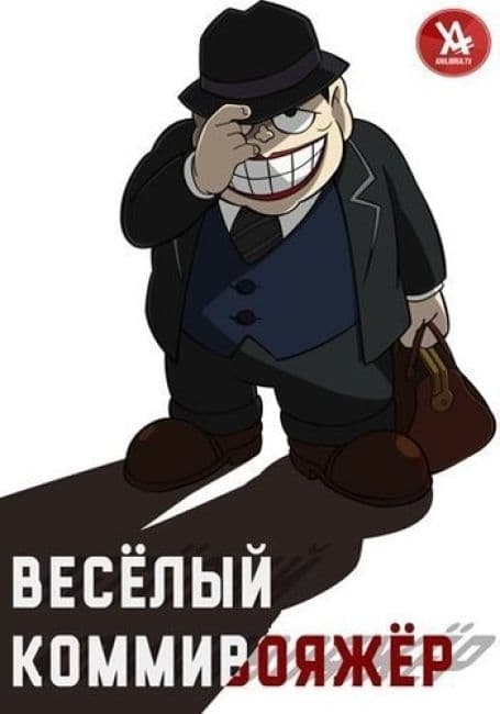 Постер аниме Весёлый коммивояжёр
