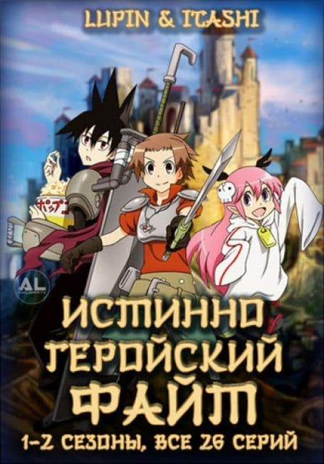 Постер аниме Истинно геройский файт