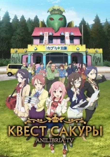 Постер аниме Квест Сакуры