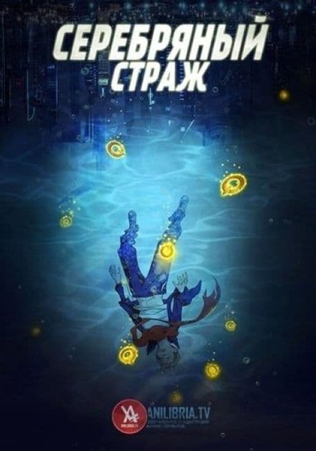 Постер аниме Серебряный страж