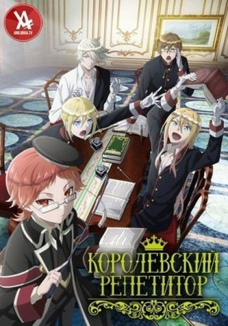 Постер аниме Королевский репетитор