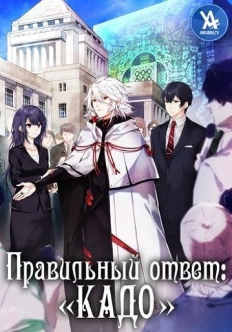 Постер аниме Правильный ответ: «Кадо»