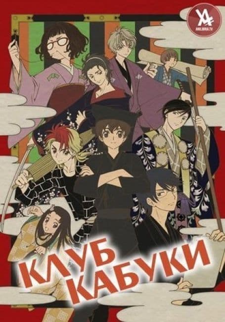 Постер аниме Клуб кабуки