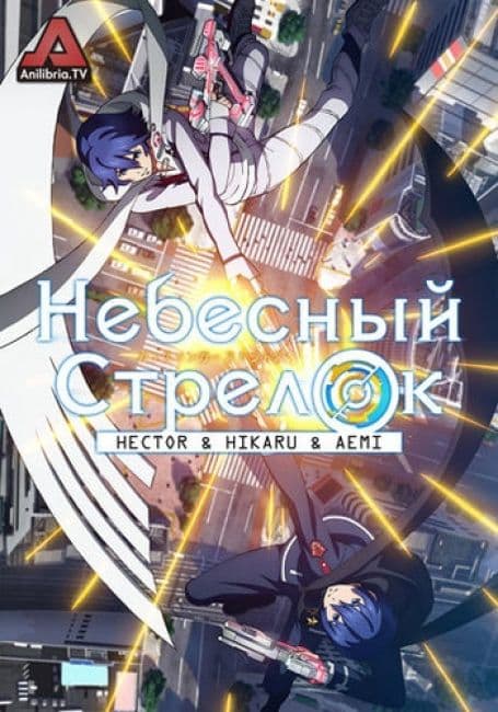 Постер аниме Небесный стрелок