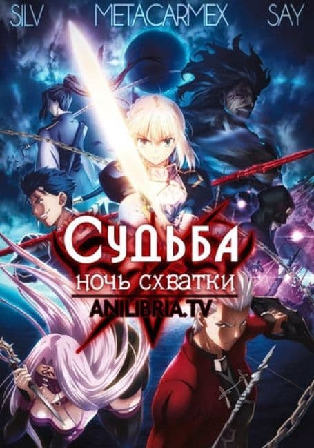 Постер аниме Судьба/Ночь схватки: Бесконечный мир клинков