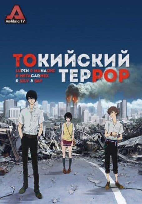 Постер аниме Токийский террор