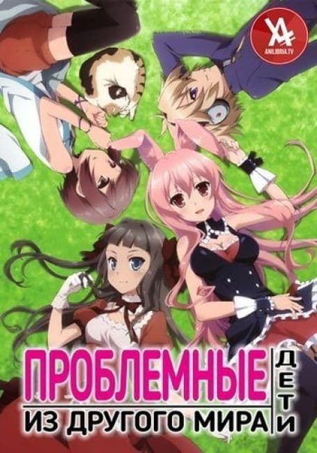 Постер аниме Проблемные дети из другого мира